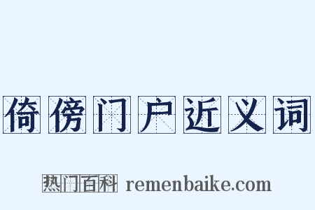 倚傍门户近义词是什么意思的图片